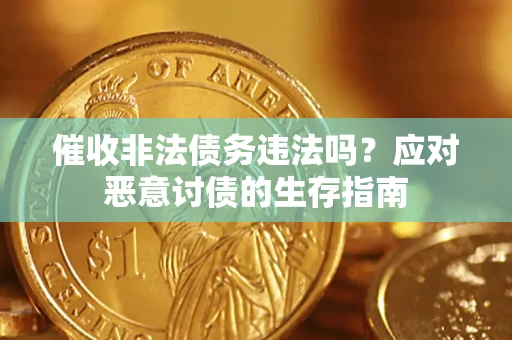 武汉催收非法债务违法吗？应对恶意讨债的生存指南