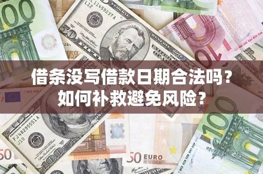 武汉借条没写借款日期合法吗？如何补救避免风险？