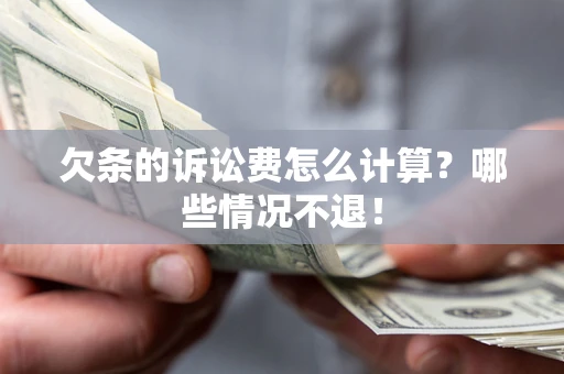 武汉欠条的诉讼费怎么计算?哪些情况不退! 武汉欠条的诉讼费怎么计算?哪些情况不退!