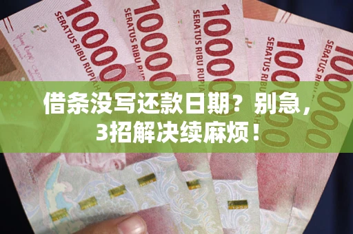 武汉借条没写还款日期？别急，3招解决续麻烦！