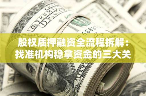 武汉股权质押融资全流程拆解：找准机构稳拿资金的三大关键