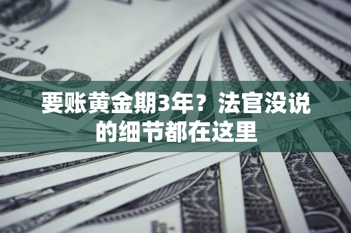 武汉要账黄金期3年？法官没说的细节都在这里