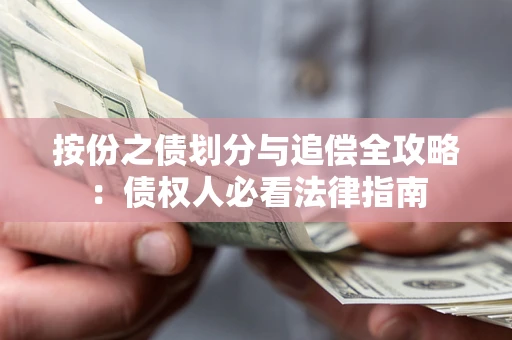 武汉按份之债划分与追偿全攻略：债权人必看法律指南