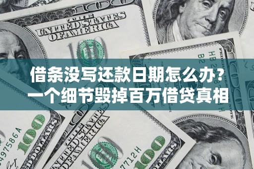 武汉借条没写还款日期怎么办？一个细节毁掉百万借贷真相
