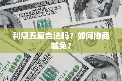 武汉利息五厘合法吗？如何协商减免？