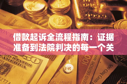 武汉借款起诉全流程指南：证据准备到法院判决的每一个关键步骤