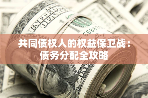 武汉共同债权人的权益保卫战：债务分配全攻略