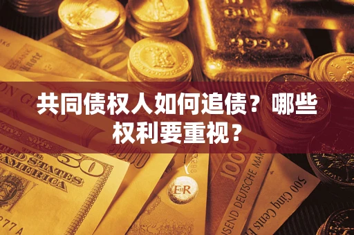 武汉共同债权人如何追债？哪些权利要重视？