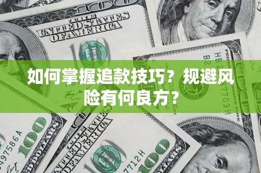 武汉如何掌握追款技巧？规避风险有何良方？