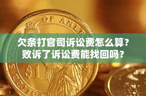 武汉欠条打官司诉讼费怎么算？败诉了诉讼费能找回吗？