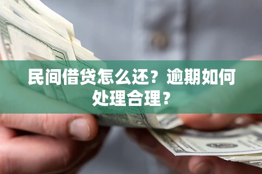 武汉民间借贷怎么还？逾期如何处理合理？