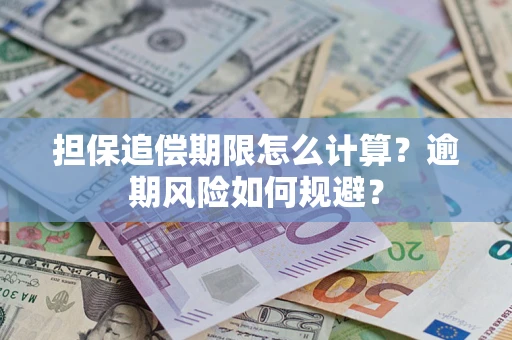 武汉担保追偿期限怎么计算？逾期风险如何规避？