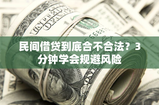 武汉民间借贷到底合不合法？3分钟学会规避风险
