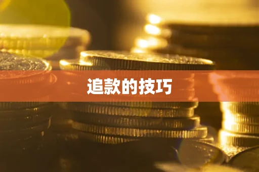武汉追款的技巧