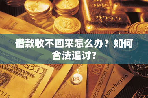 武汉借款收不回来怎么办？如何合法追讨？