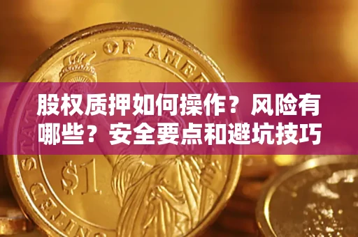 武汉股权质押如何操作？风险有哪些？安全要点和避坑技巧？