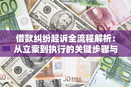 武汉借款纠纷起诉全流程解析：从立案到执行的关键步骤与防败诉指南