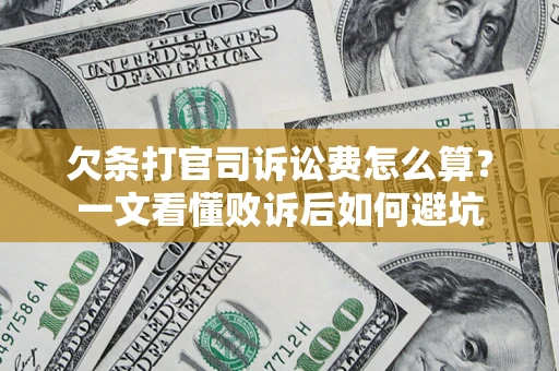 武汉欠条打官司诉讼费怎么算？一文看懂败诉后如何避坑