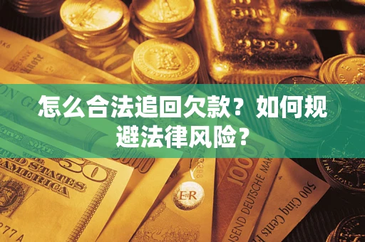 武汉怎么合法追回欠款？如何规避法律风险？